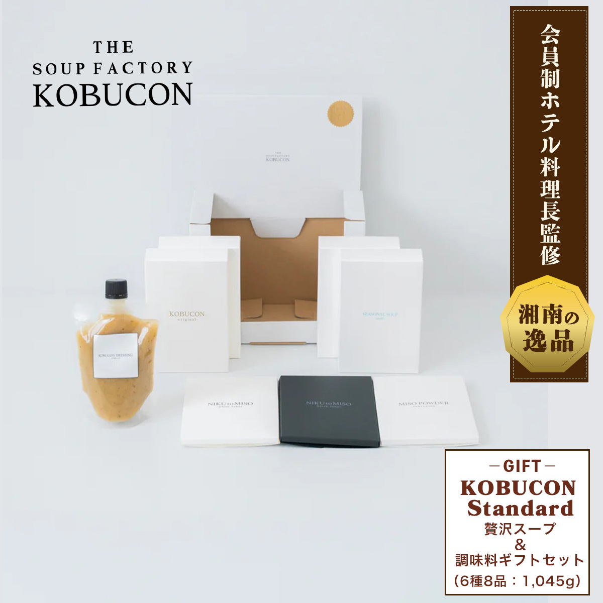 会員制ホテル料理長監修 湘南発クラフトフードブランド 贅沢スープ＆調味料ギフトセット Standard（ギフトBOX付き） THE SOUP FACTORY KOBUCON